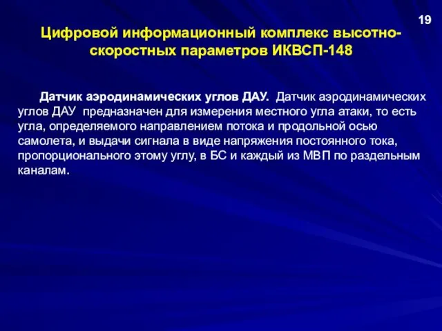 Цифровой информационный комплекс высотно-скоростных параметров ИКВСП-148 Датчик аэродинамических углов ДАУ. Датчик