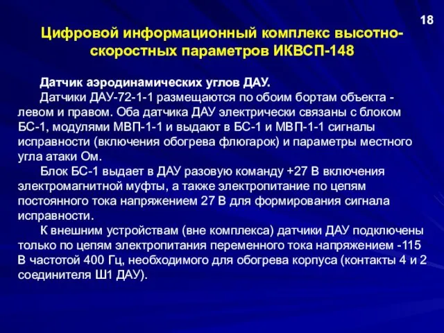 Цифровой информационный комплекс высотно-скоростных параметров ИКВСП-148 Датчик аэродинамических углов ДАУ. Датчики