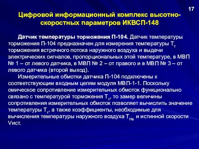 Цифровой информационный комплекс высотно-скоростных параметров ИКВСП-148 Датчик температуры торможения П-104. Датчик