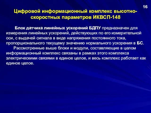 Цифровой информационный комплекс высотно-скоростных параметров ИКВСП-148 Блок датчика линейных ускорений БДПУ