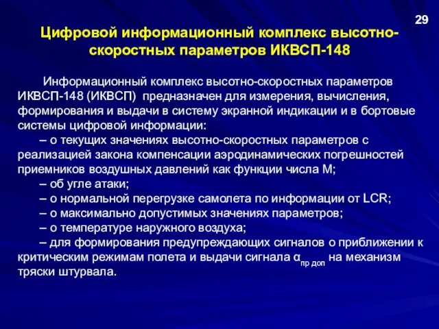 Цифровой информационный комплекс высотно-скоростных параметров ИКВСП-148 Информационный комплекс высотно-скоростных параметров ИКВСП-148