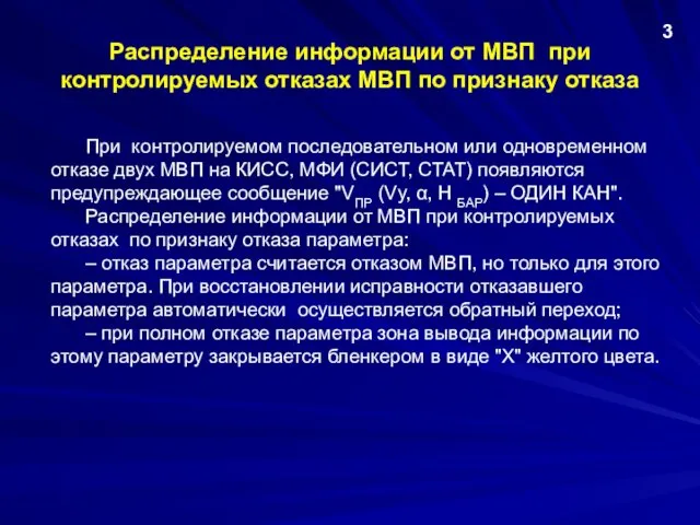 Распределение информации от МВП при контролируемых отказах МВП по признаку отказа