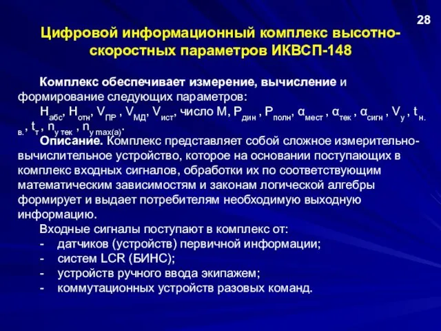 Цифровой информационный комплекс высотно-скоростных параметров ИКВСП-148 Комплекс обеспечивает измерение, вычисление и