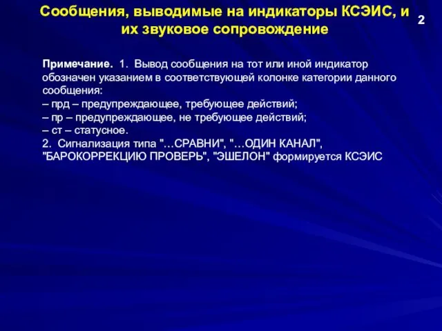 Сообщения, выводимые на индикаторы КСЭИС, и их звуковое сопровождение 2 Примечание.