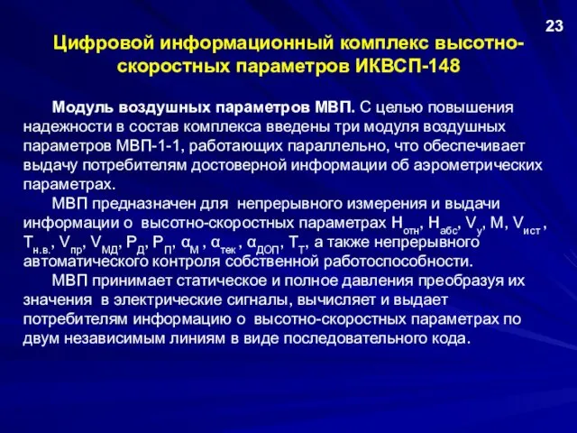 Цифровой информационный комплекс высотно-скоростных параметров ИКВСП-148 Модуль воздушных параметров МВП. С