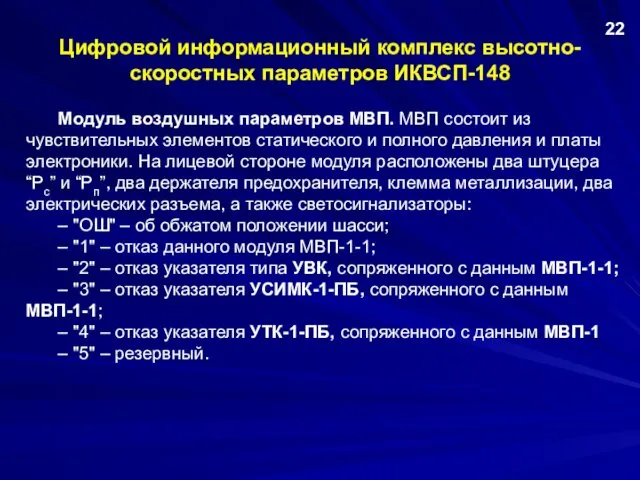 Цифровой информационный комплекс высотно-скоростных параметров ИКВСП-148 Модуль воздушных параметров МВП. МВП