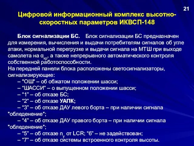 Цифровой информационный комплекс высотно-скоростных параметров ИКВСП-148 Блок сигнализации БС. Блок сигнализации