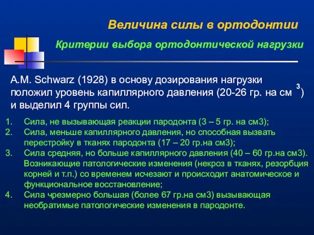 Величина силы в ортодонтии Критерии выбора ортодонтической нагрузки А.M. Schwarz (1928)