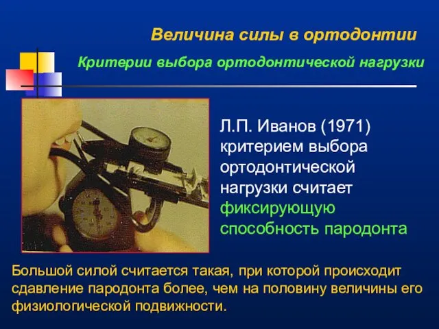 Величина силы в ортодонтии Критерии выбора ортодонтической нагрузки Л.П. Иванов (1971)