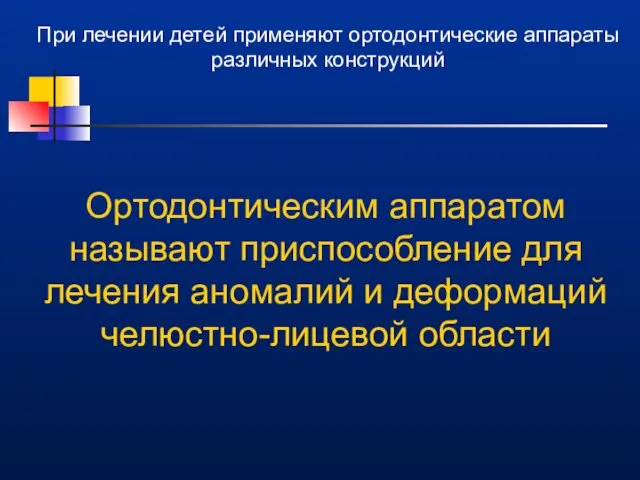 Ортодонтическим аппаратом называют приспособление для лечения аномалий и деформаций челюстно-лицевой области