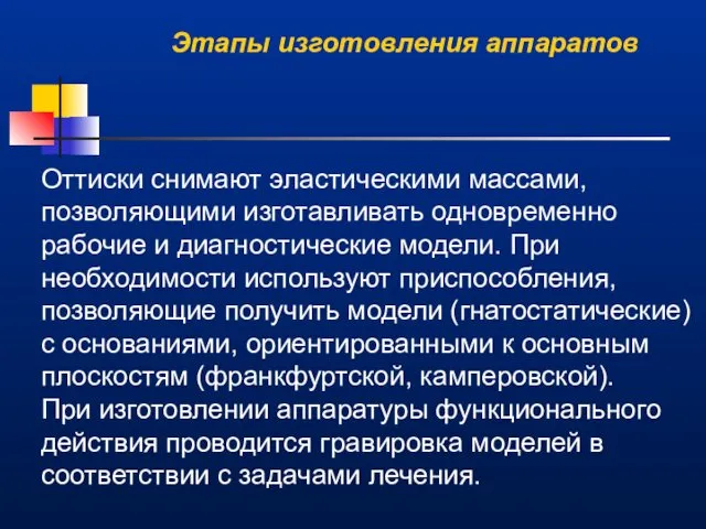 Оттиски снимают эластическими массами, позволяющими изготавливать одновременно рабочие и диагностические модели.