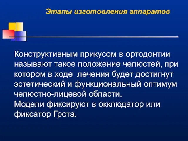 Конструктивным прикусом в ортодонтии называют такое положение челюстей, при котором в