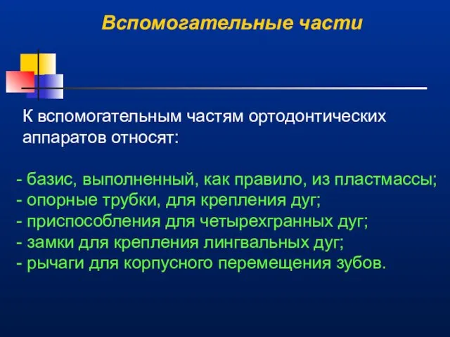 Вспомогательные части К вспомогательным частям ортодонтических аппаратов относят: базис, выполненный, как