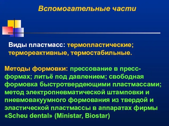 Вспомогательные части Виды пластмасс: термопластические; термореактивные, термостабильные. Методы формовки: прессование в