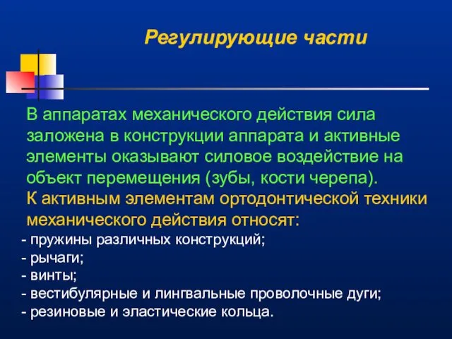 Регулирующие части В аппаратах механического действия сила заложена в конструкции аппарата