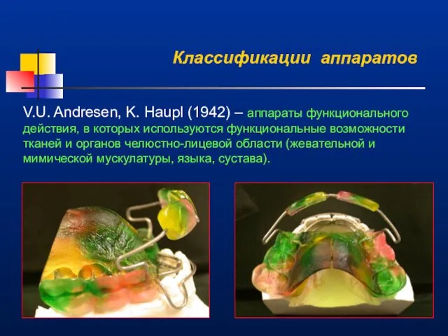 Классификации аппаратов V.U. Andresen, K. Haupl (1942) – аппараты функционального действия,