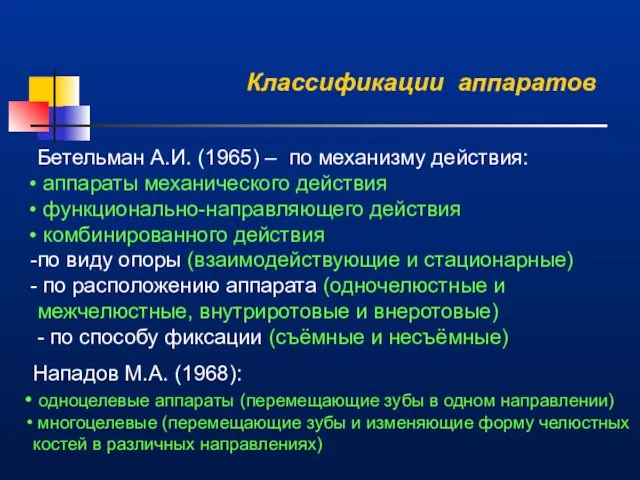 Классификации аппаратов Бетельман А.И. (1965) – по механизму действия: аппараты механического