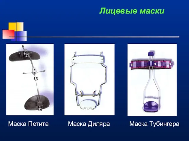 Лицевые маски Маска Петита Маска Диляра Маска Тубингера