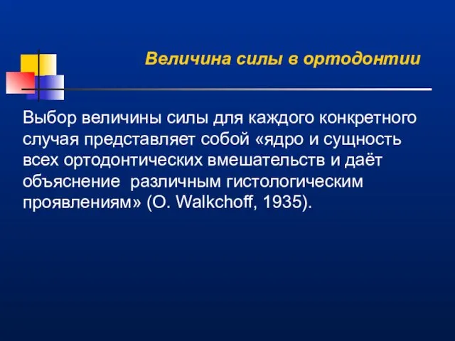 Выбор величины силы для каждого конкретного случая представляет собой «ядро и