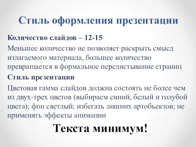 Стиль оформления презентации Количество слайдов – 12-15 Меньшее количество не позволяет