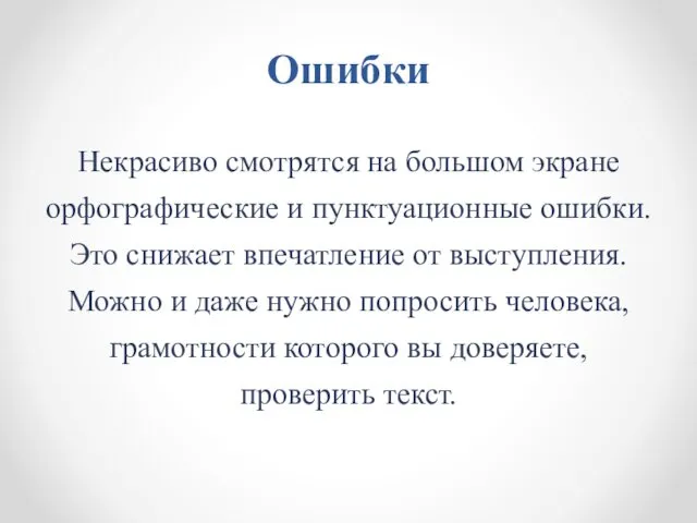 Ошибки Некрасиво смотрятся на большом экране орфографические и пунктуационные ошибки. Это