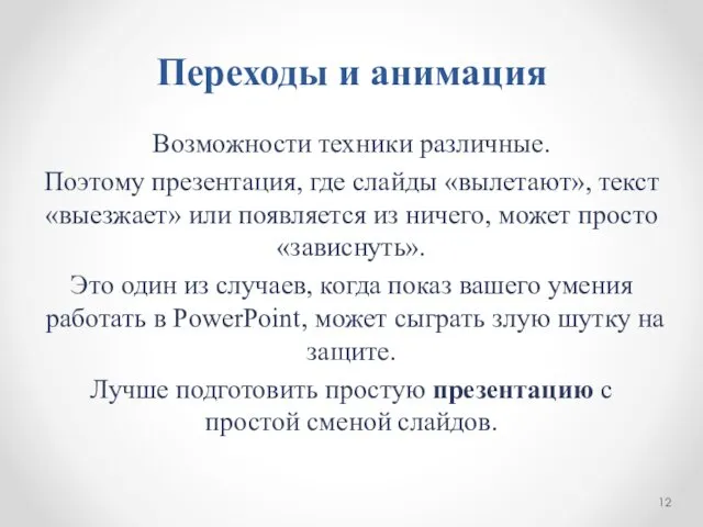 Переходы и анимация Возможности техники различные. Поэтому презентация, где слайды «вылетают»,