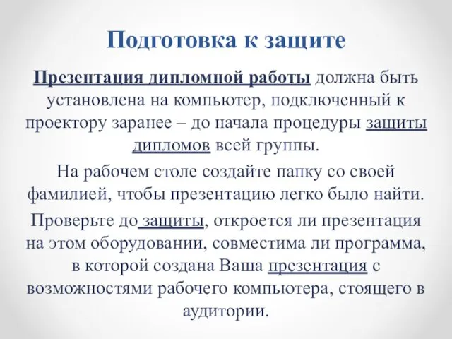 Подготовка к защите Презентация дипломной работы должна быть установлена на компьютер,