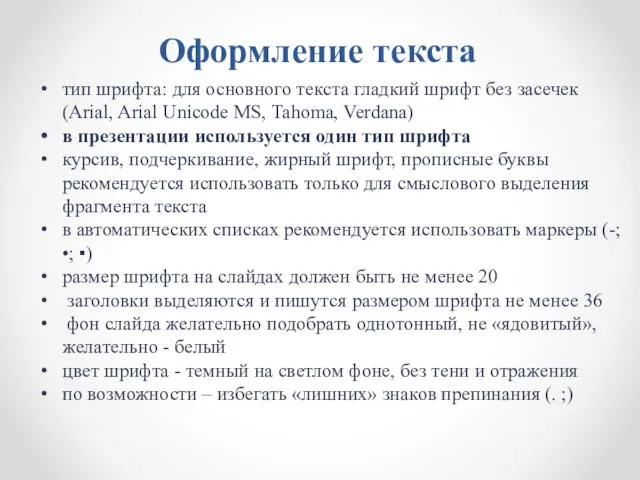 Оформление текста тип шрифта: для основного текста гладкий шрифт без засечек