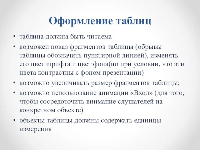 Оформление таблиц таблица должна быть читаема возможен показ фрагментов таблицы (обрывы