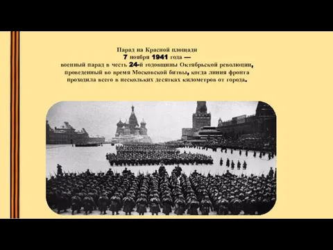 Парад на Красной площади 7 ноября 1941 года — военный парад