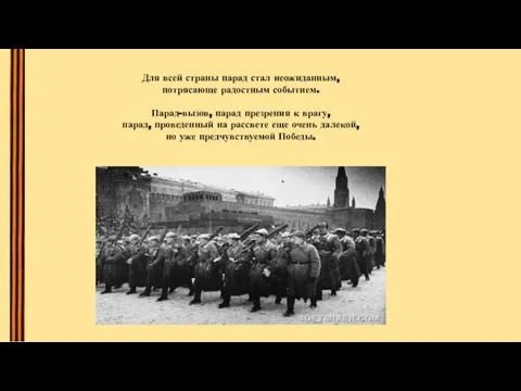 Для всей страны парад стал неожиданным, потрясающе радостным событием. Парад-вызов, парад