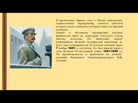 В предвоенные мирные годы в Москве проводились торжественные мероприятия, главным событием