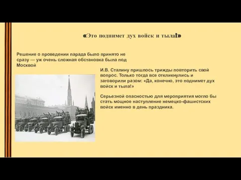 «Это поднимет дух войск и тыла!» Решение о проведении парада было