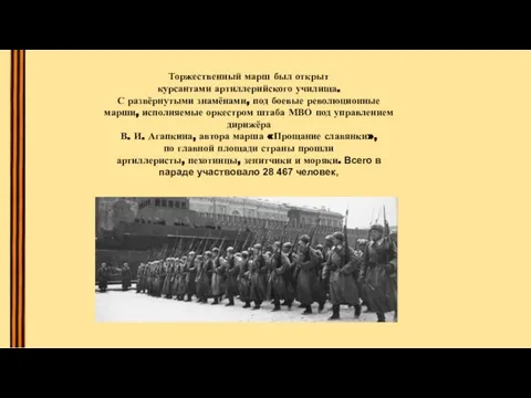 Торжественный марш был открыт курсантами артиллерийского училища. С развёрнутыми знамёнами, под