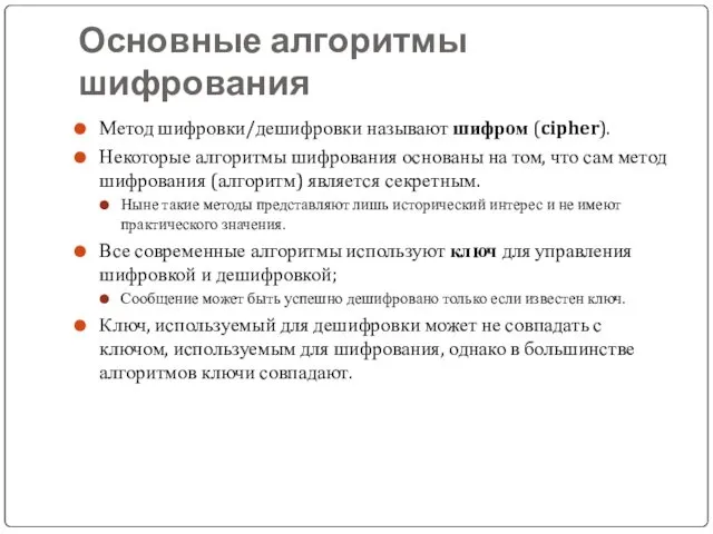 Основные алгоритмы шифрования Метод шифровки/дешифровки называют шифром (cipher). Некоторые алгоритмы шифрования