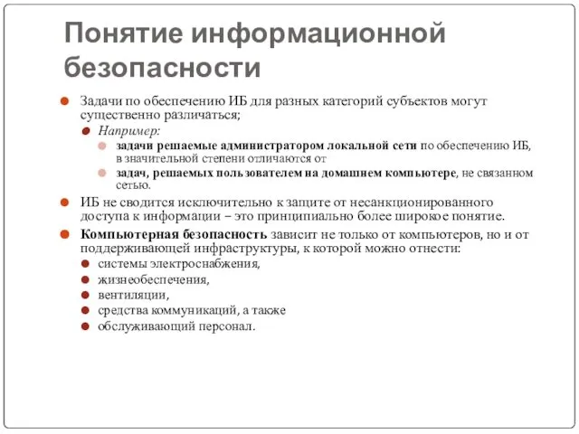 Понятие информационной безопасности Задачи по обеспечению ИБ для разных категорий субъектов