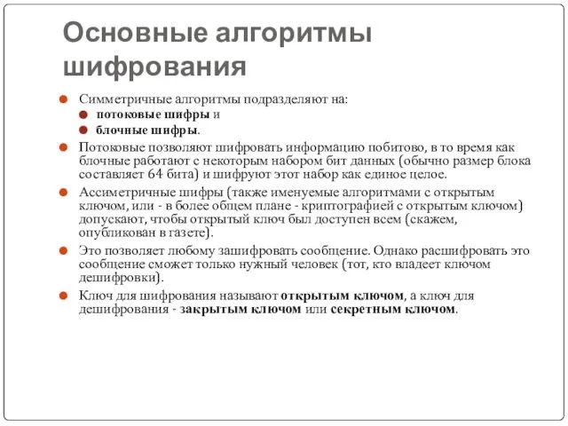 Основные алгоритмы шифрования Симметричные алгоритмы подразделяют на: потоковые шифры и блочные