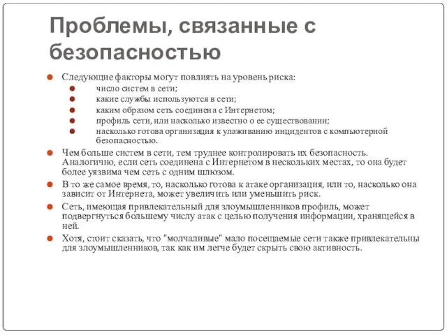 Проблемы, связанные с безопасностью Следующие факторы могут повлиять на уровень риска: