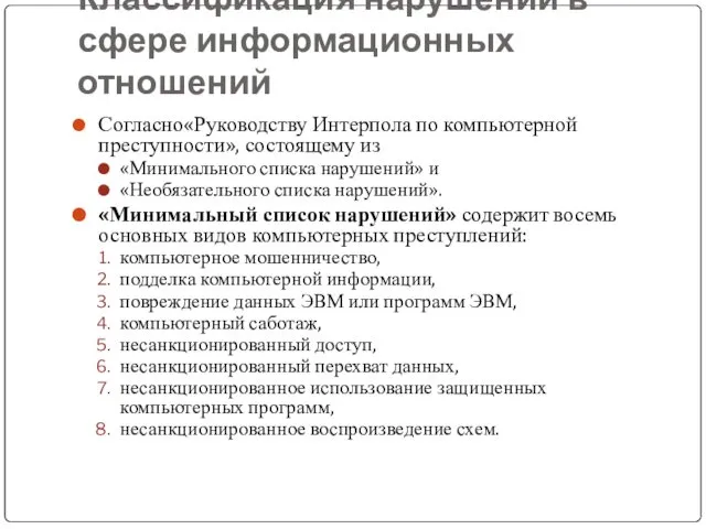 Классификация нарушений в сфере информационных отношений Согласно«Руководству Интерпола по компьютерной преступности»,