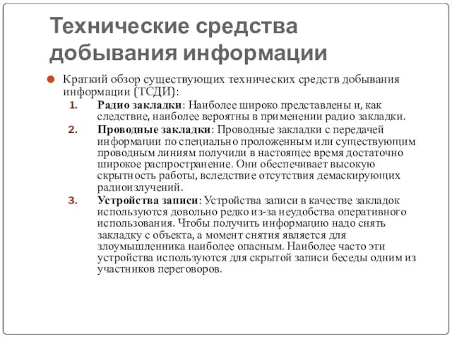 Технические средства добывания информации Краткий обзор существующих технических средств добывания информации