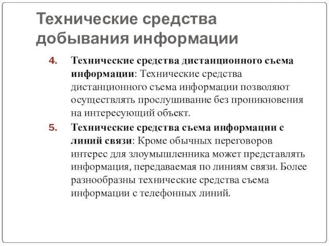 Технические средства добывания информации Технические средства дистанционного съема информации: Технические средства