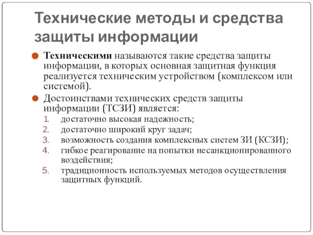 Технические методы и средства защиты информации Техническими называются такие средства защиты