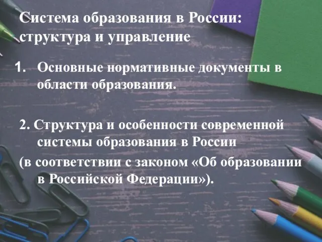 Система образования в России: структура и управление Основные нормативные документы в