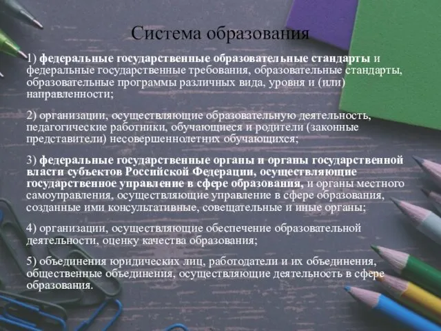 Система образования 1) федеральные государственные образовательные стандарты и федеральные государственные требования,