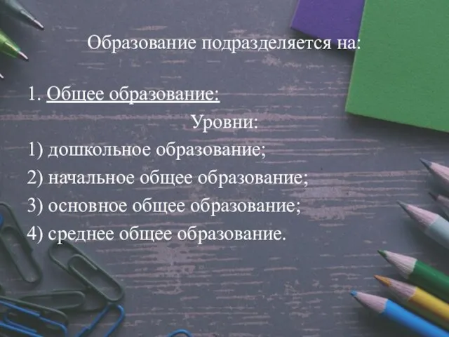 Образование подразделяется на: 1. Общее образование: Уровни: 1) дошкольное образование; 2)