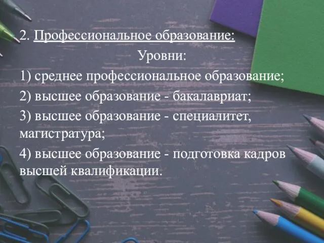 2. Профессиональное образование: Уровни: 1) среднее профессиональное образование; 2) высшее образование