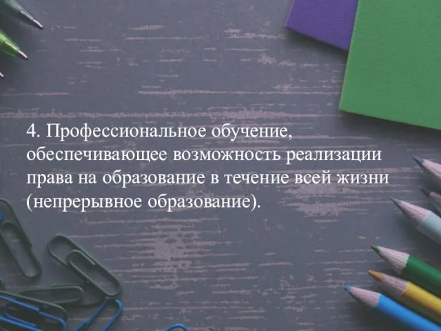 4. Профессиональное обучение, обеспечивающее возможность реализации права на образование в течение всей жизни (непрерывное образование).