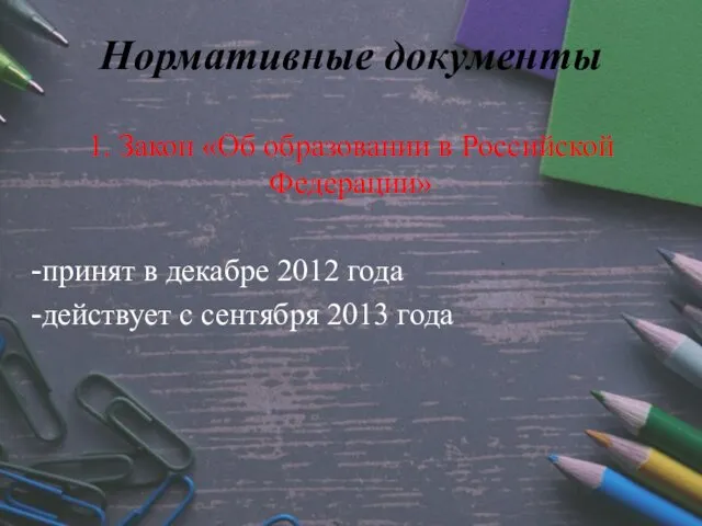 Нормативные документы 1. Закон «Об образовании в Российской Федерации» принят в