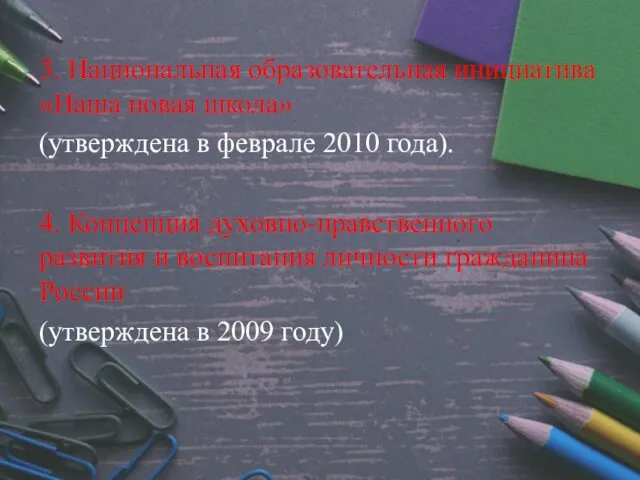 3. Национальная образовательная инициатива «Наша новая школа» (утверждена в феврале 2010