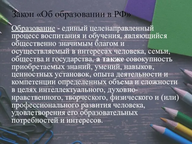 Закон «Об образовании в РФ» Образование - единый целенаправленный процесс воспитания